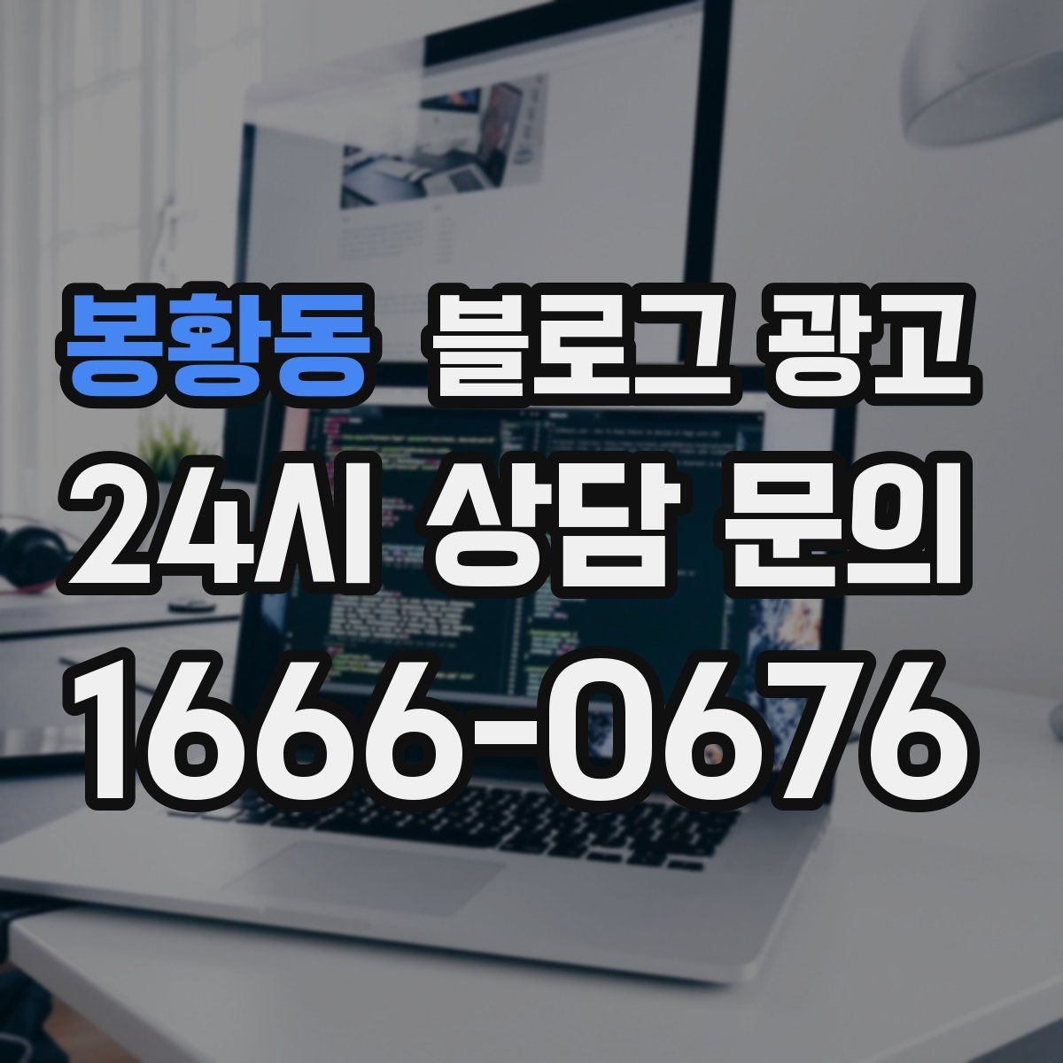 봉황동 블로그 광고 상권 분석 결과를 고객 언어로 풀어내는 글