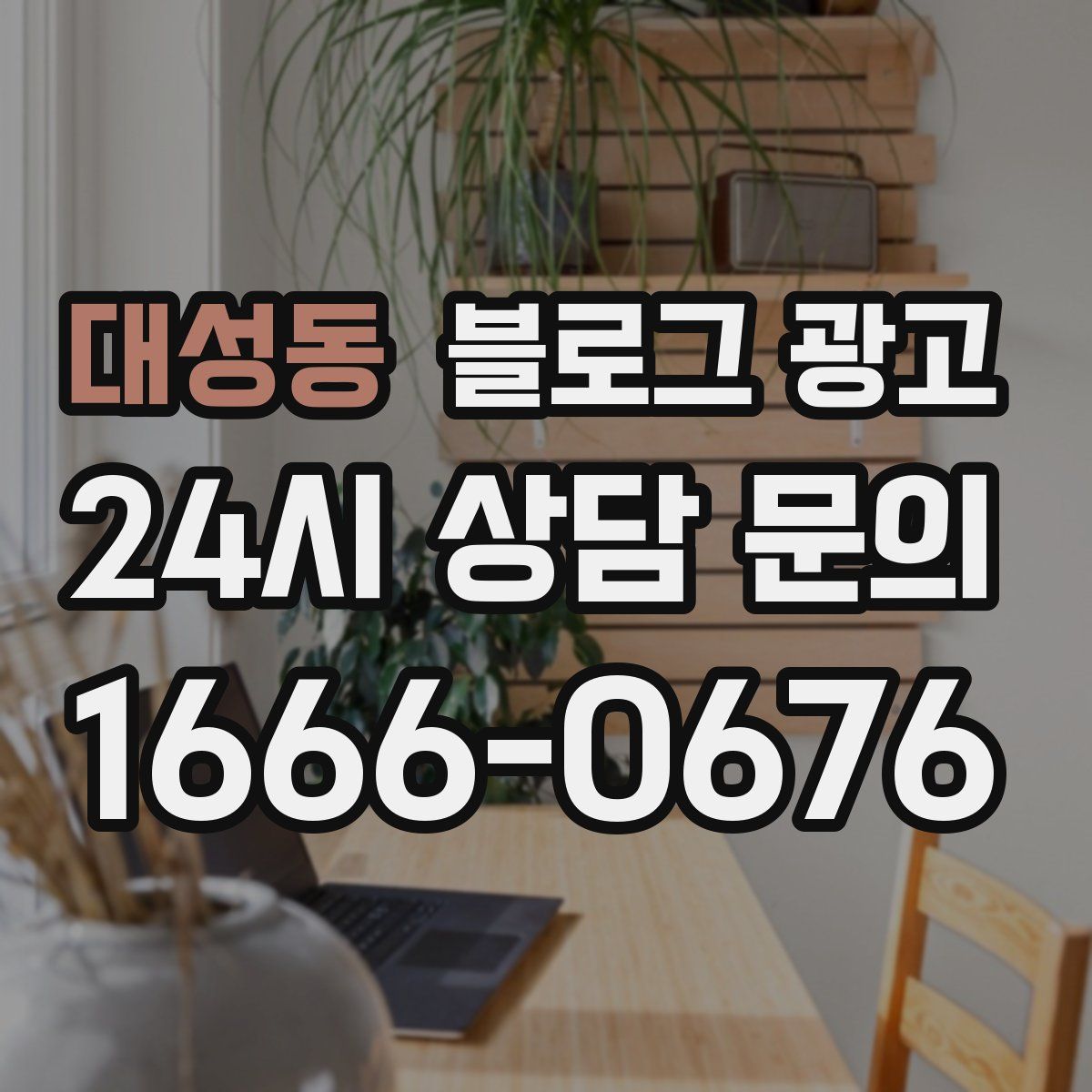 대성동 블로그 광고