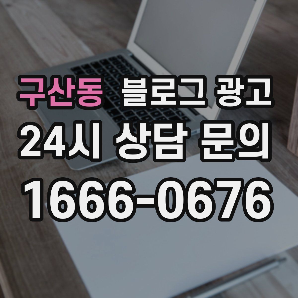 구산동 블로그 광고