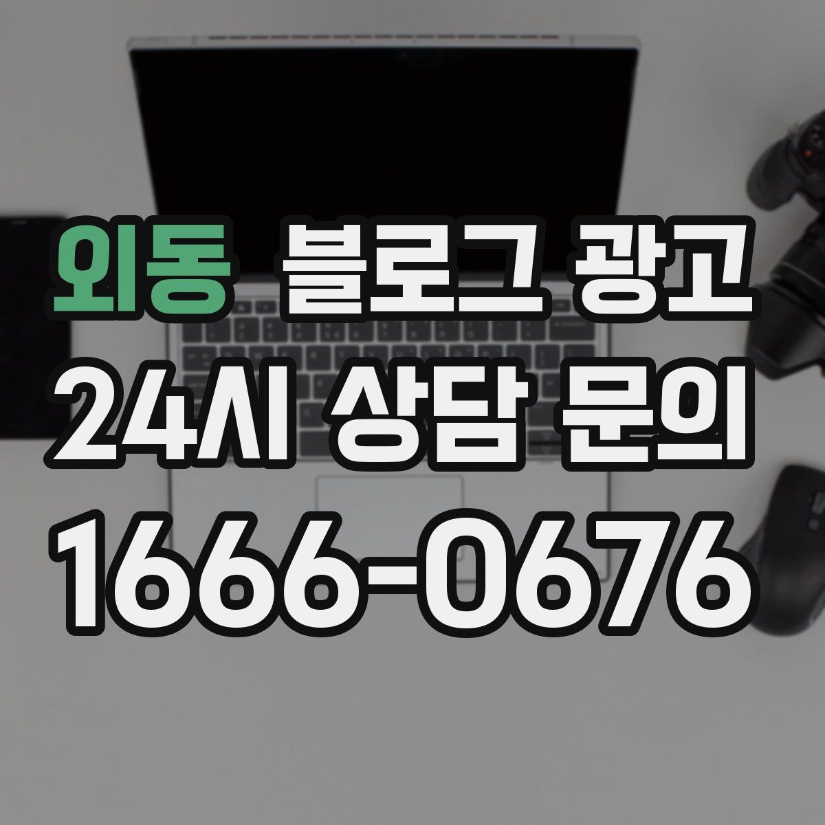 외동 블로그 광고