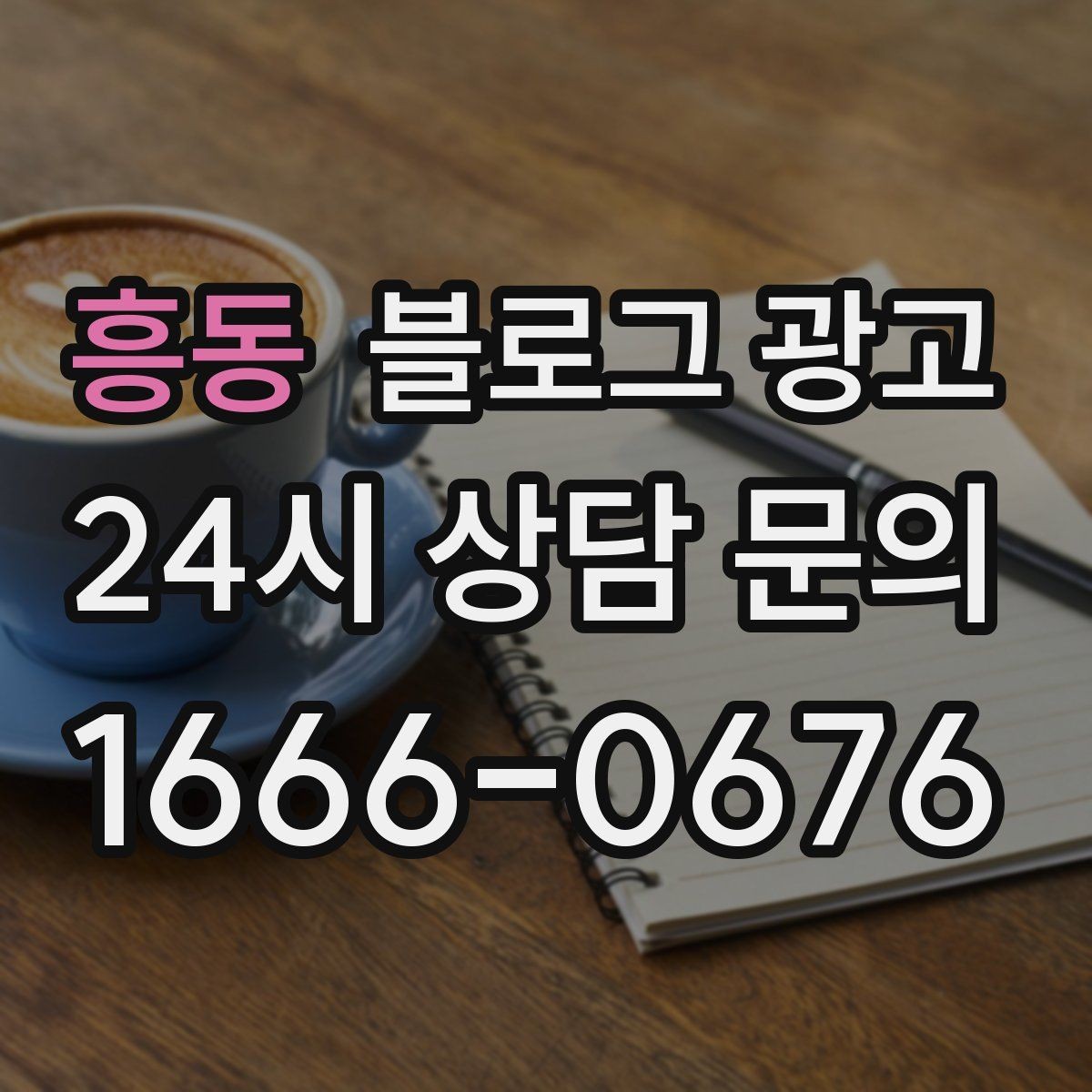 흥동 블로그 광고 지역명 키워드로 전화 문의 늘리는 법
