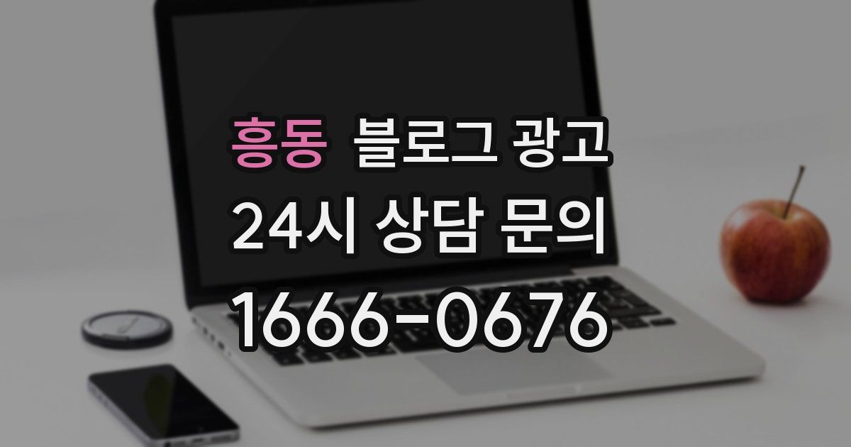 흥동 블로그 광고