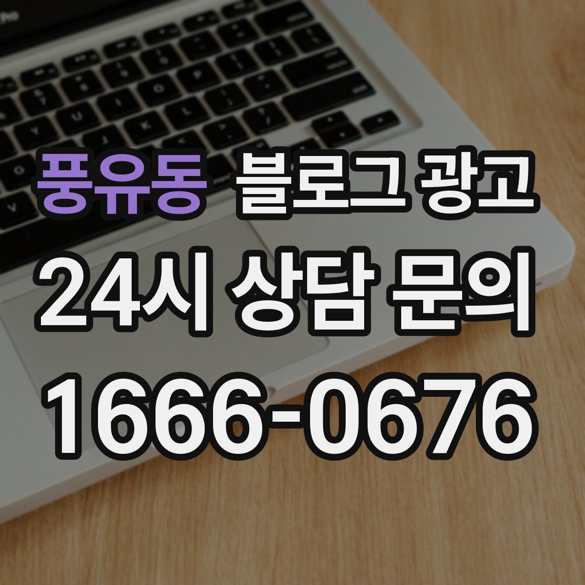 풍유동 블로그 광고