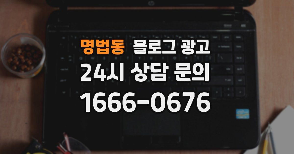 명법동 블로그 광고
