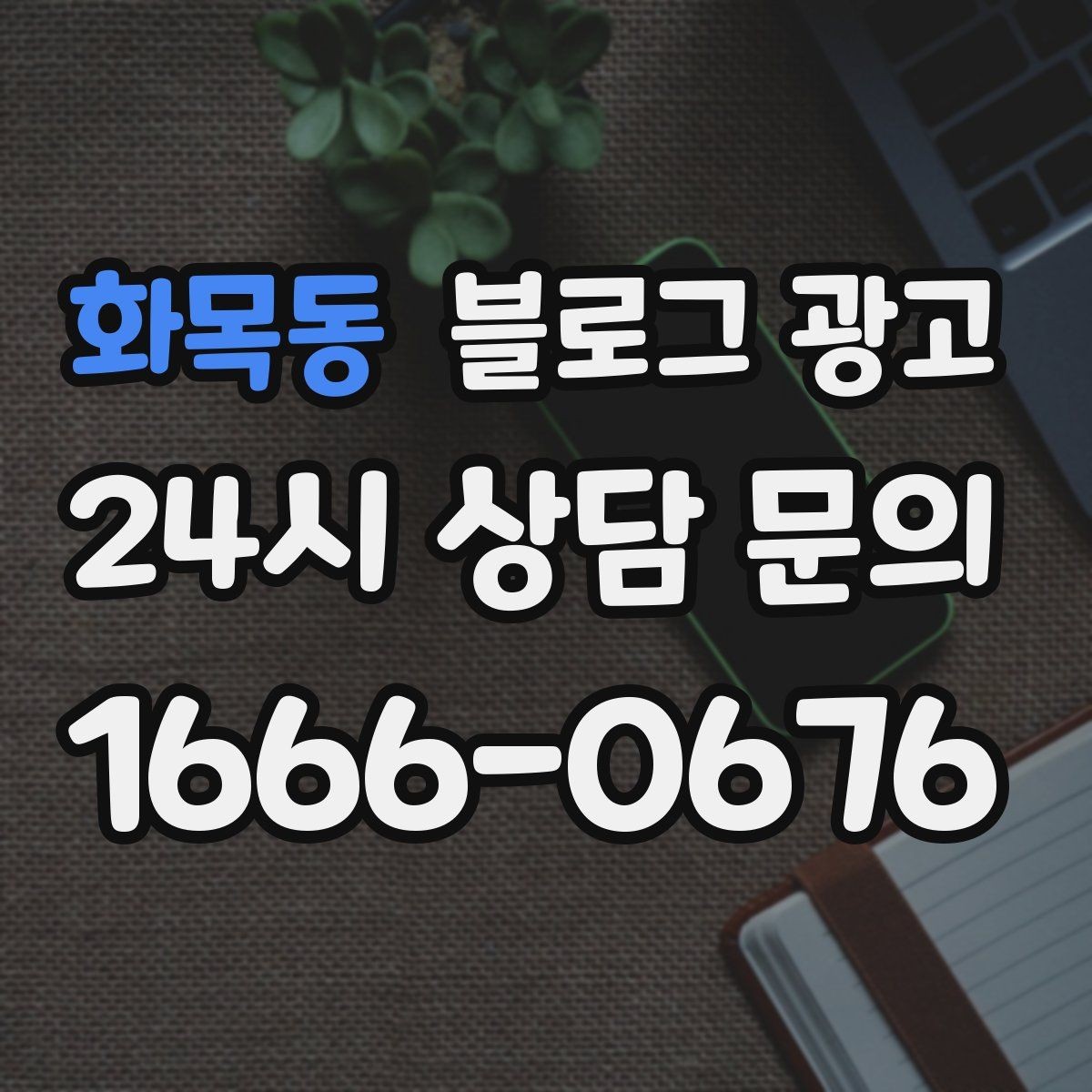 화목동 블로그 광고 첫 화면에서 승부 보는 썸네일 선택 기준