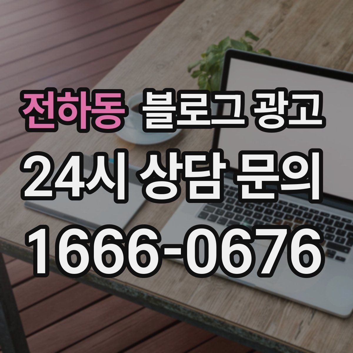 전하동 블로그 광고 꾸준함 하나로 승부 보는 소상공인 생존 전략