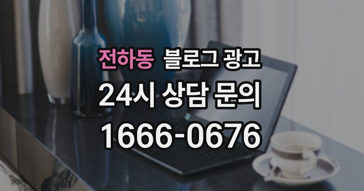 전하동 블로그 광고