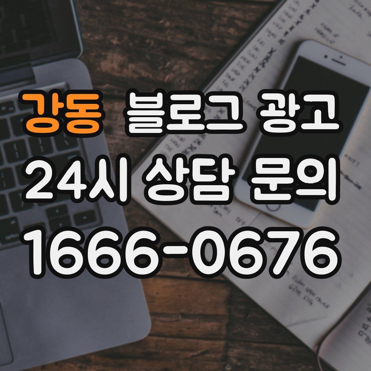 강동 블로그 광고 별점 리뷰가 적어도 보완할 수 있는 콘텐츠