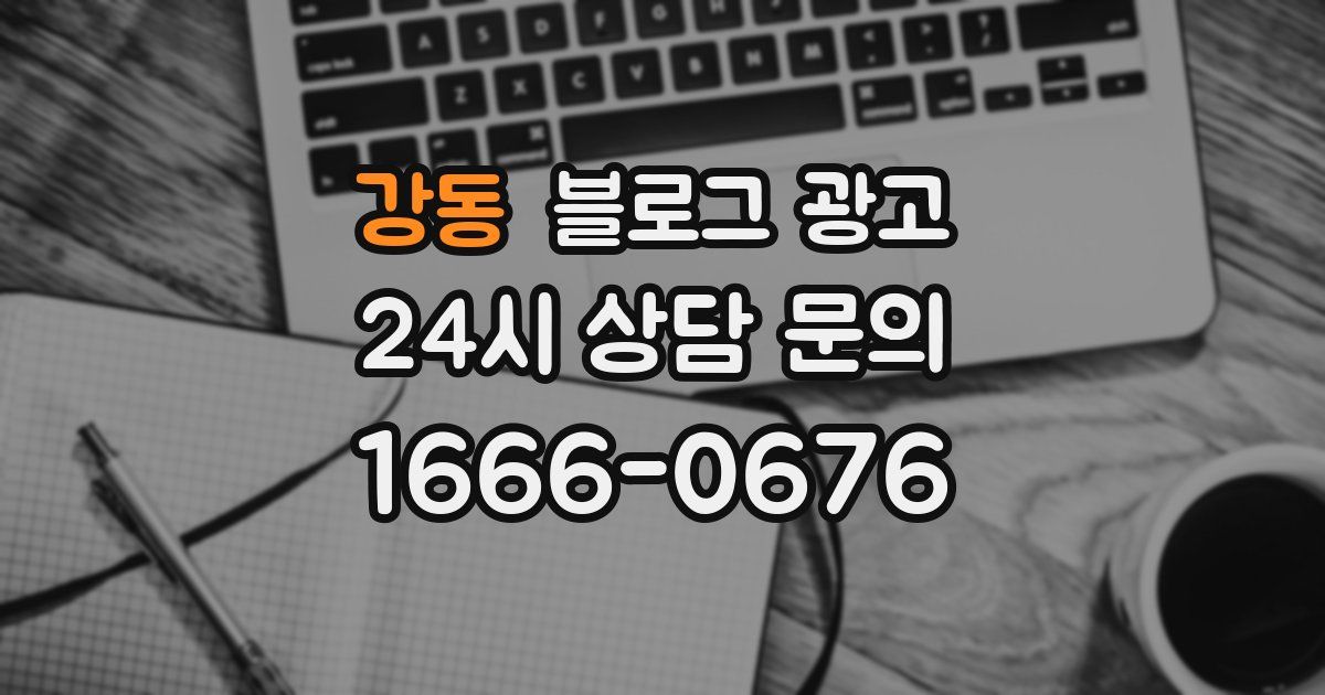 강동 블로그 광고