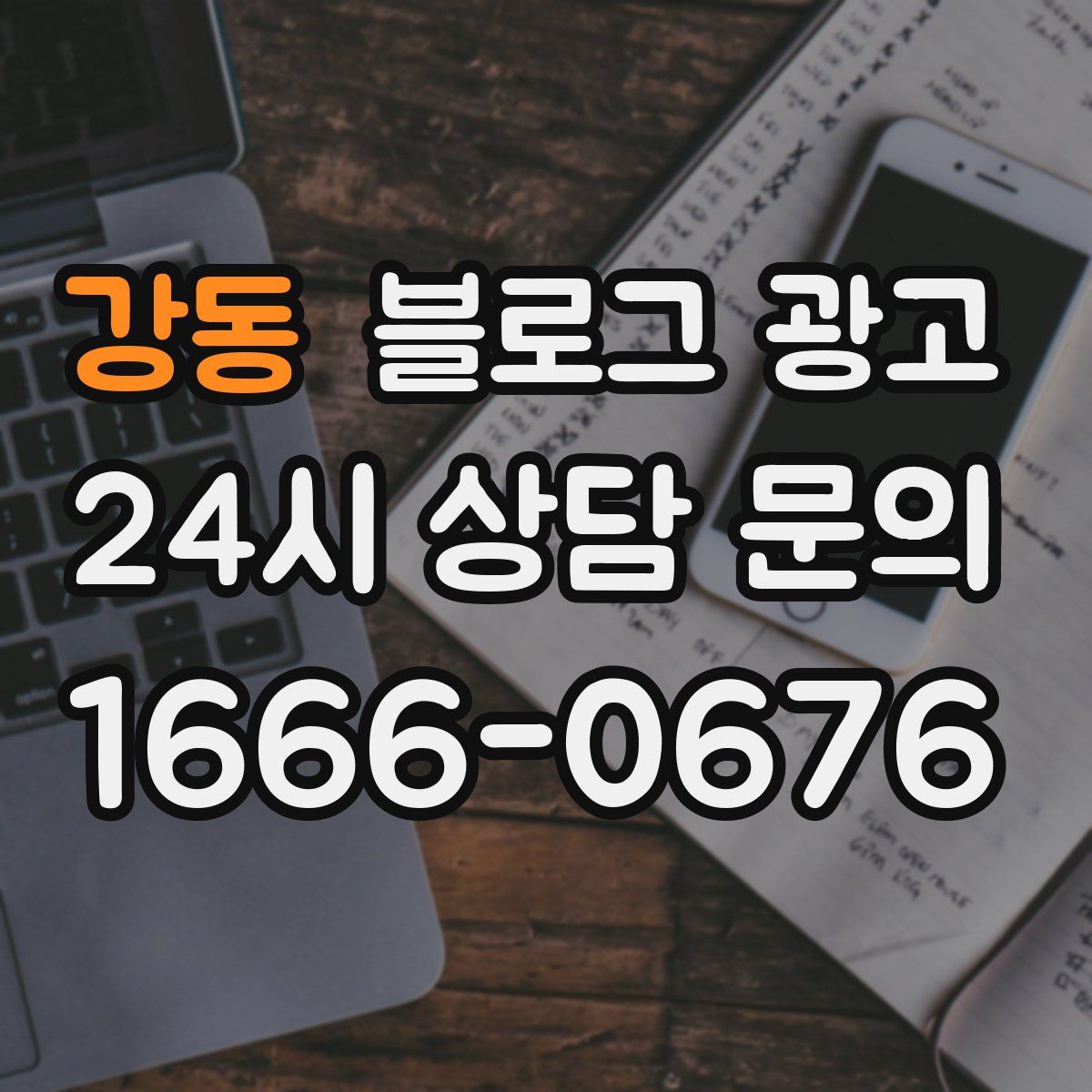 강동 블로그 광고