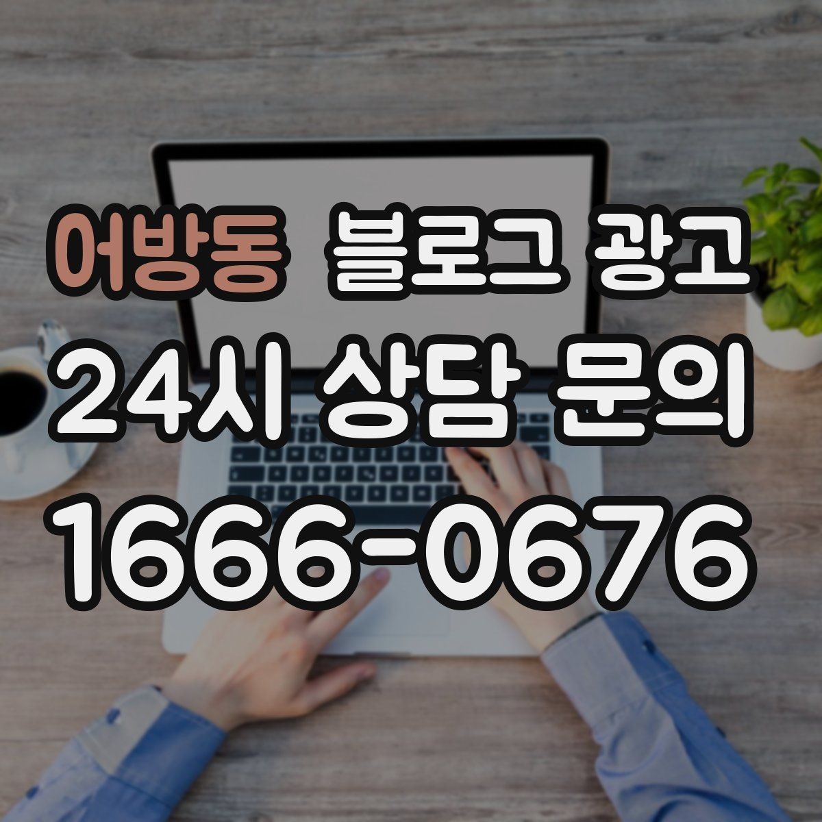 어방동 블로그 광고 하루에 몇 글이 적당한지 감 잡는 방법