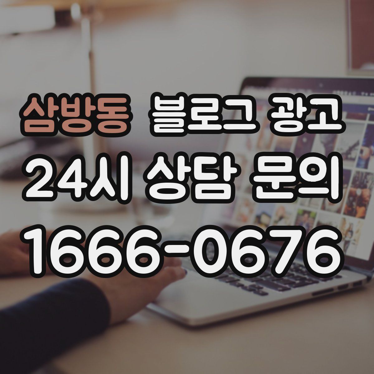삼방동 블로그 광고