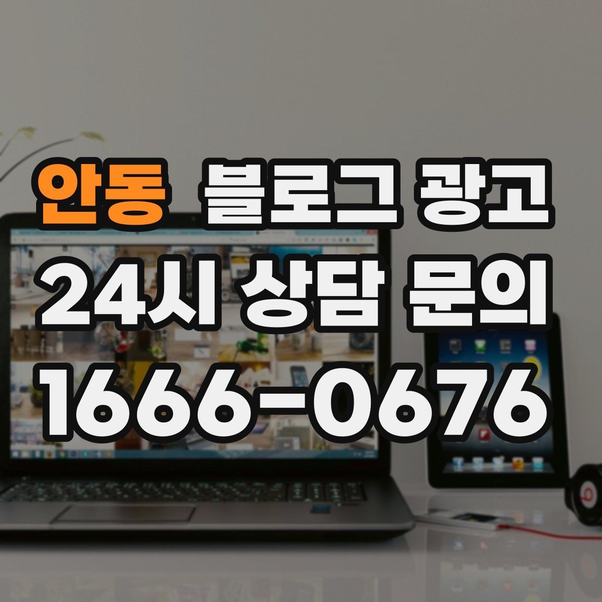 안동 블로그 광고 상권 변화에 맞춰 타깃을 조정하는 제목 아이디어