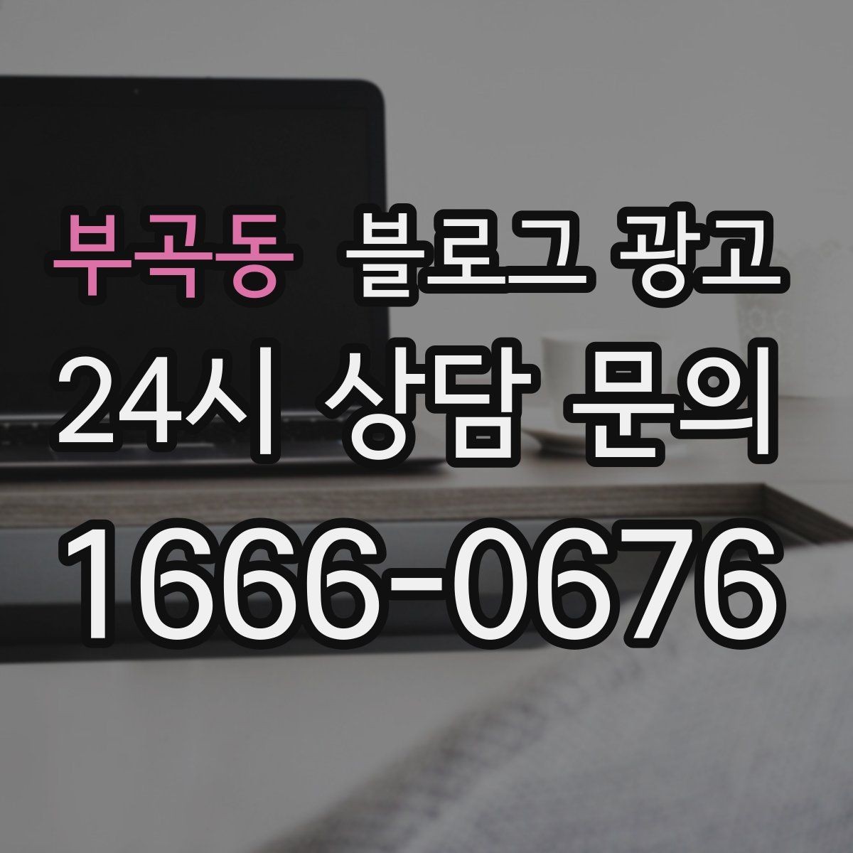 부곡동 블로그 광고 타깃 고객이 쓰는 말투를 찾아 반영하는 연습