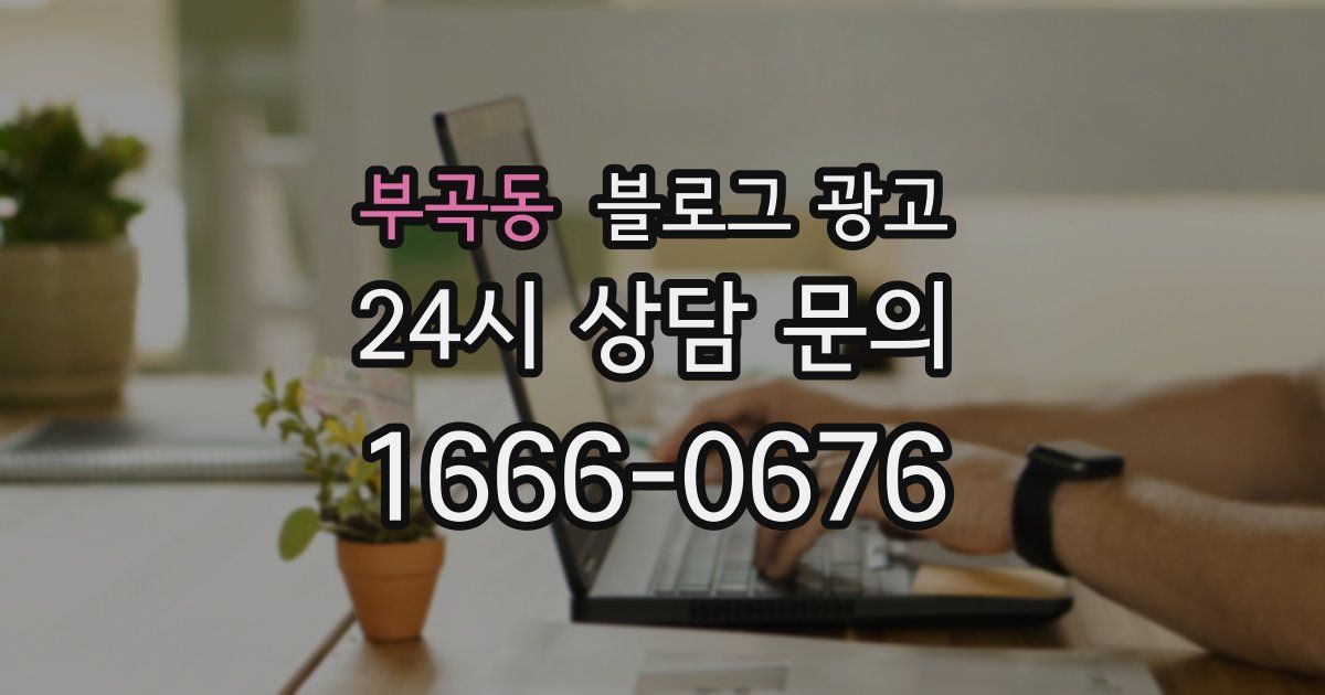 부곡동 블로그 광고