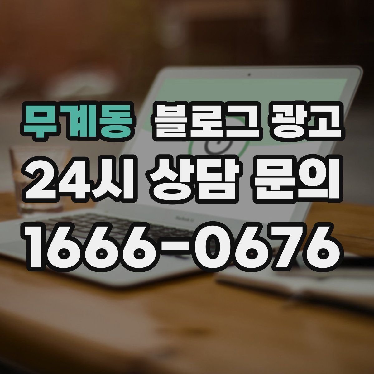 무계동 블로그 광고