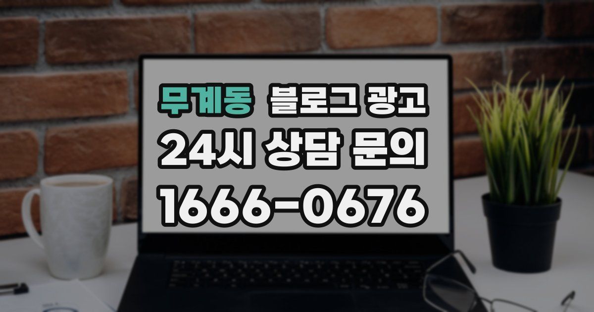 무계동 블로그 광고