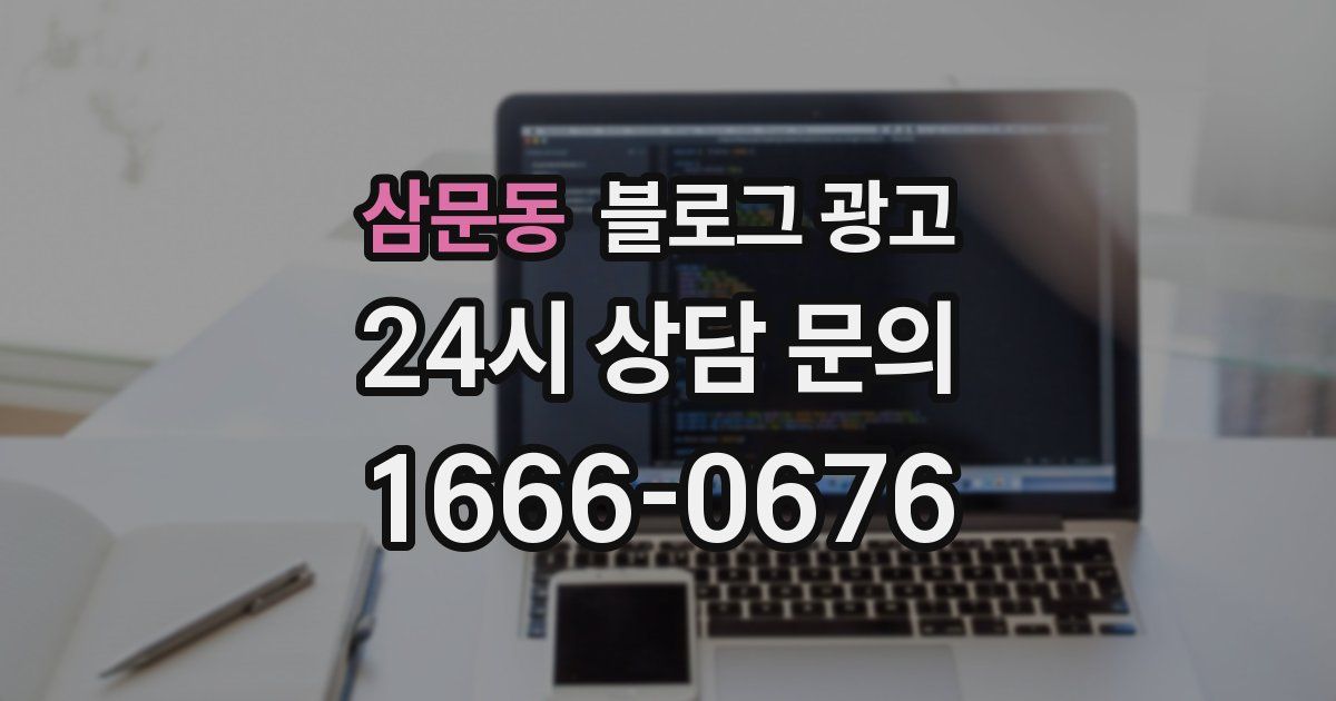 삼문동 블로그 광고