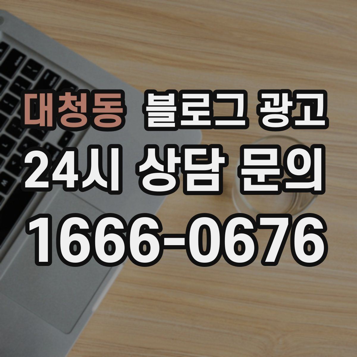 대청동 블로그 광고 사진 잘 못 찍어도 살릴 수 있는 구도 아이디어