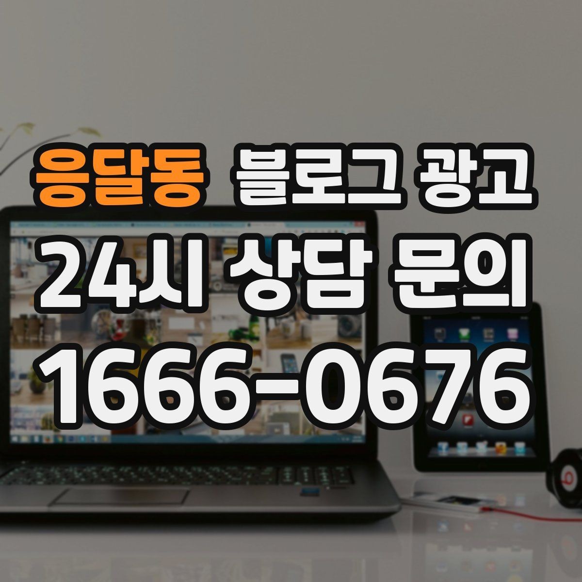 응달동 블로그 광고 한 번 중단해도 다시 이어 가기 쉬운 구조 만들기