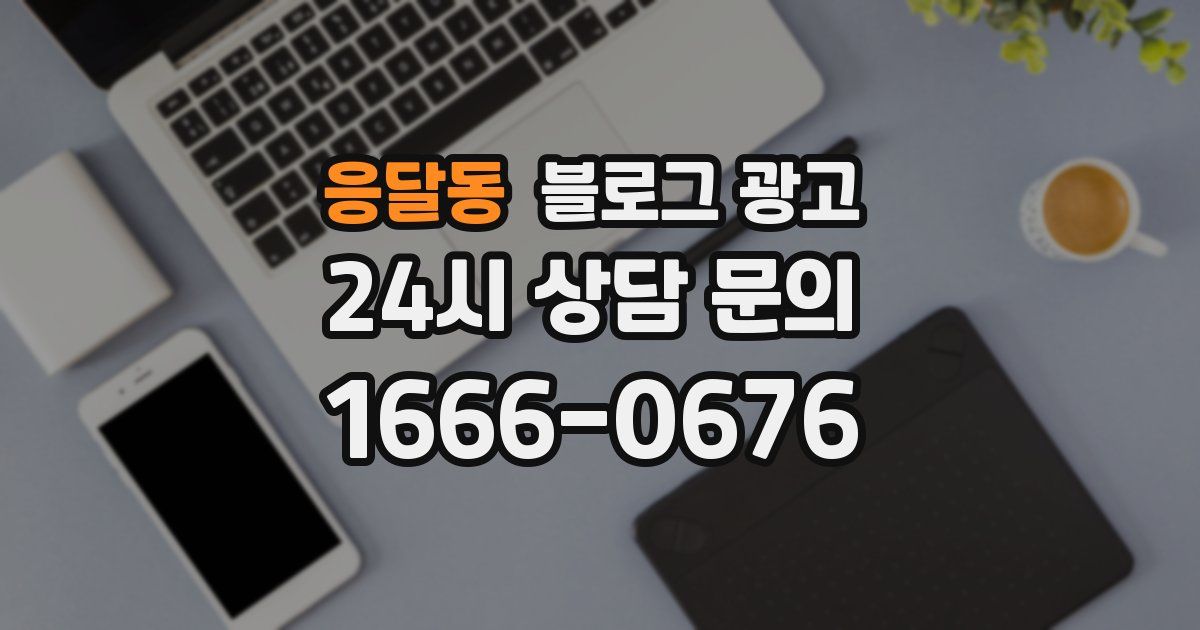 응달동 블로그 광고