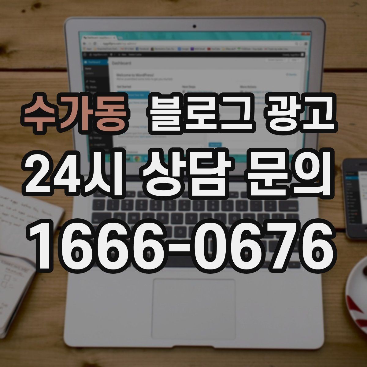 수가동 블로그 광고 바쁠수록 더 필요해지는 온라인 안내 창구