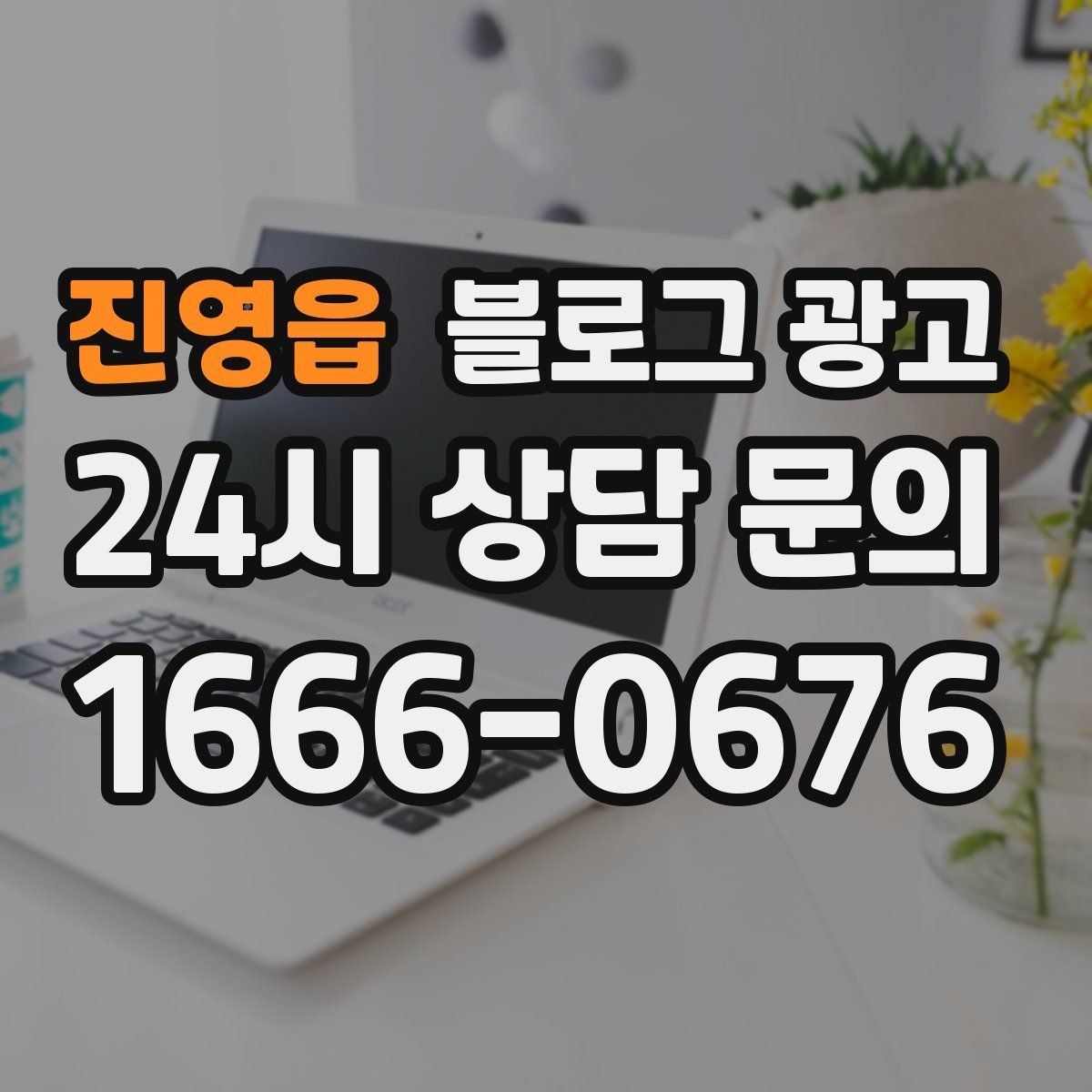 진영읍 블로그 광고 화려하지 않아도 묵직한 신뢰를 주는 제목
