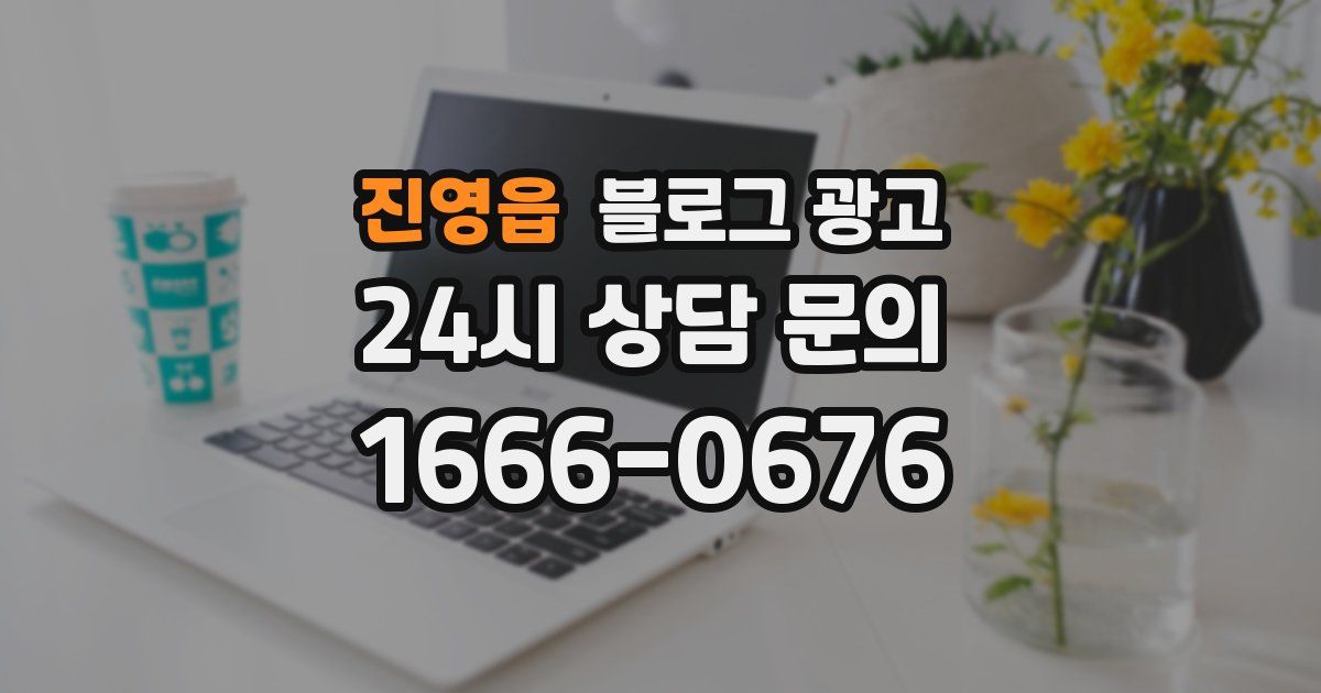 진영읍 블로그 광고