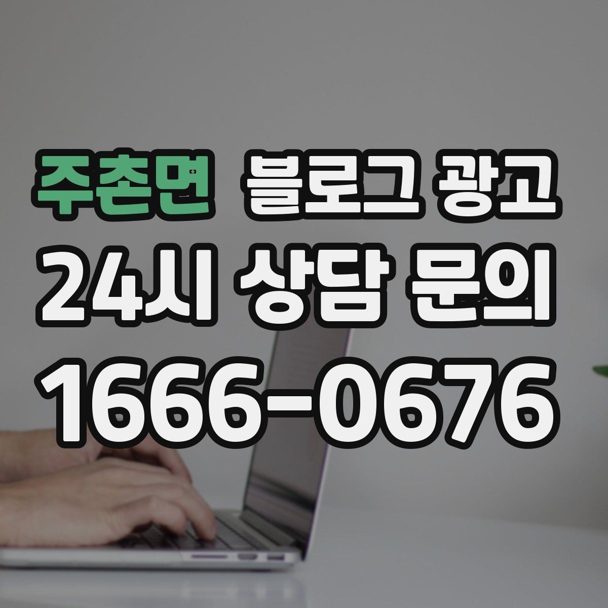 주촌면 블로그 광고 이전 고객이 다시 찾아왔을 때 들려줄 이야기