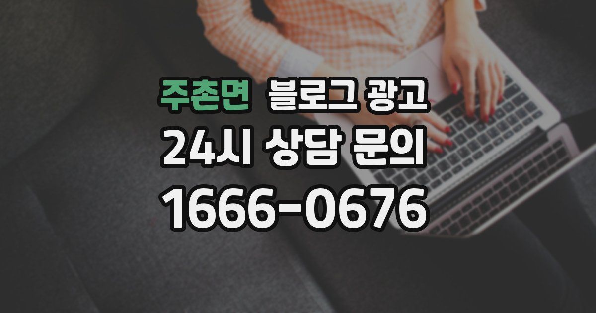 주촌면 블로그 광고