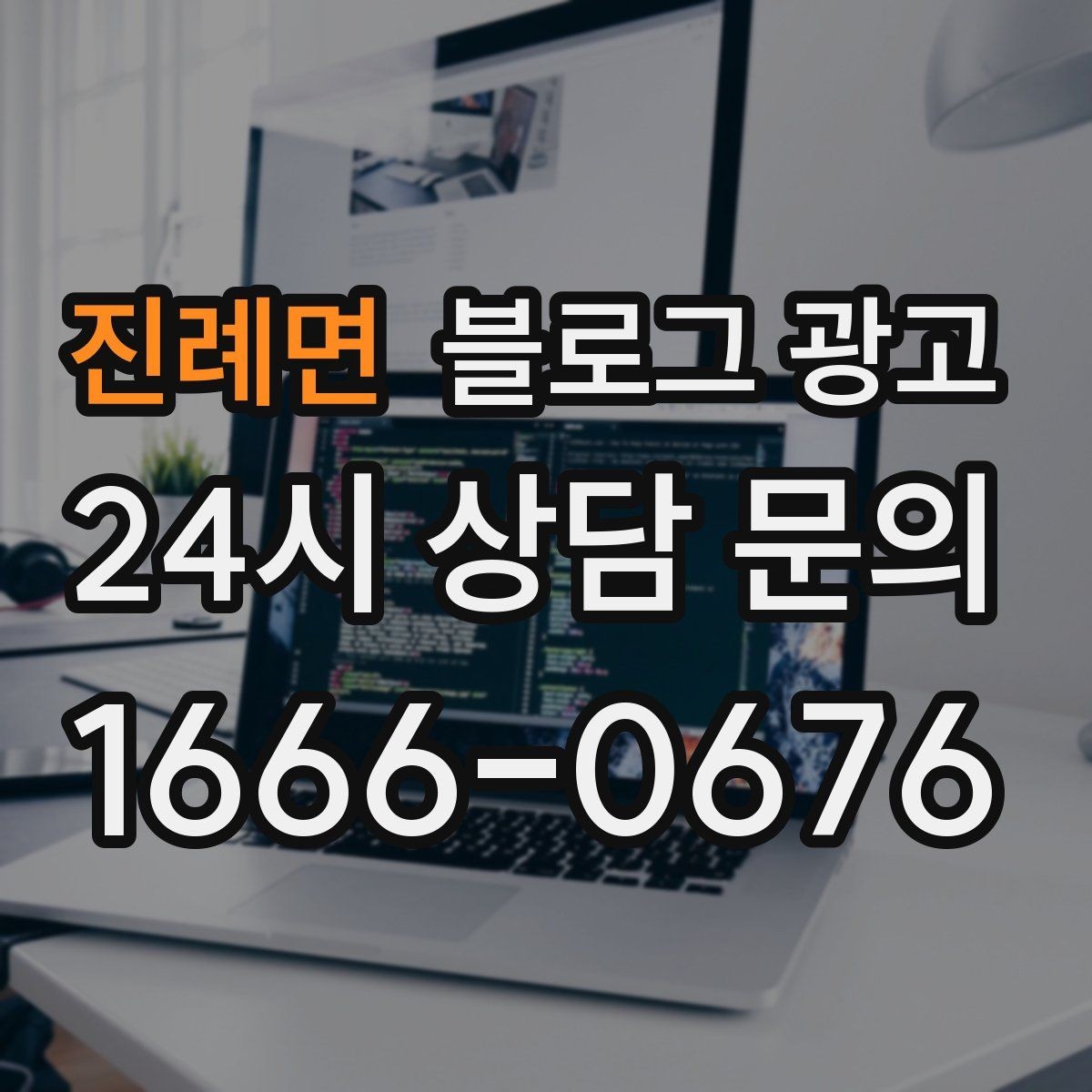 진례면 블로그 광고 첫 통화 전에 반드시 읽어 두면 좋은 정보 모음