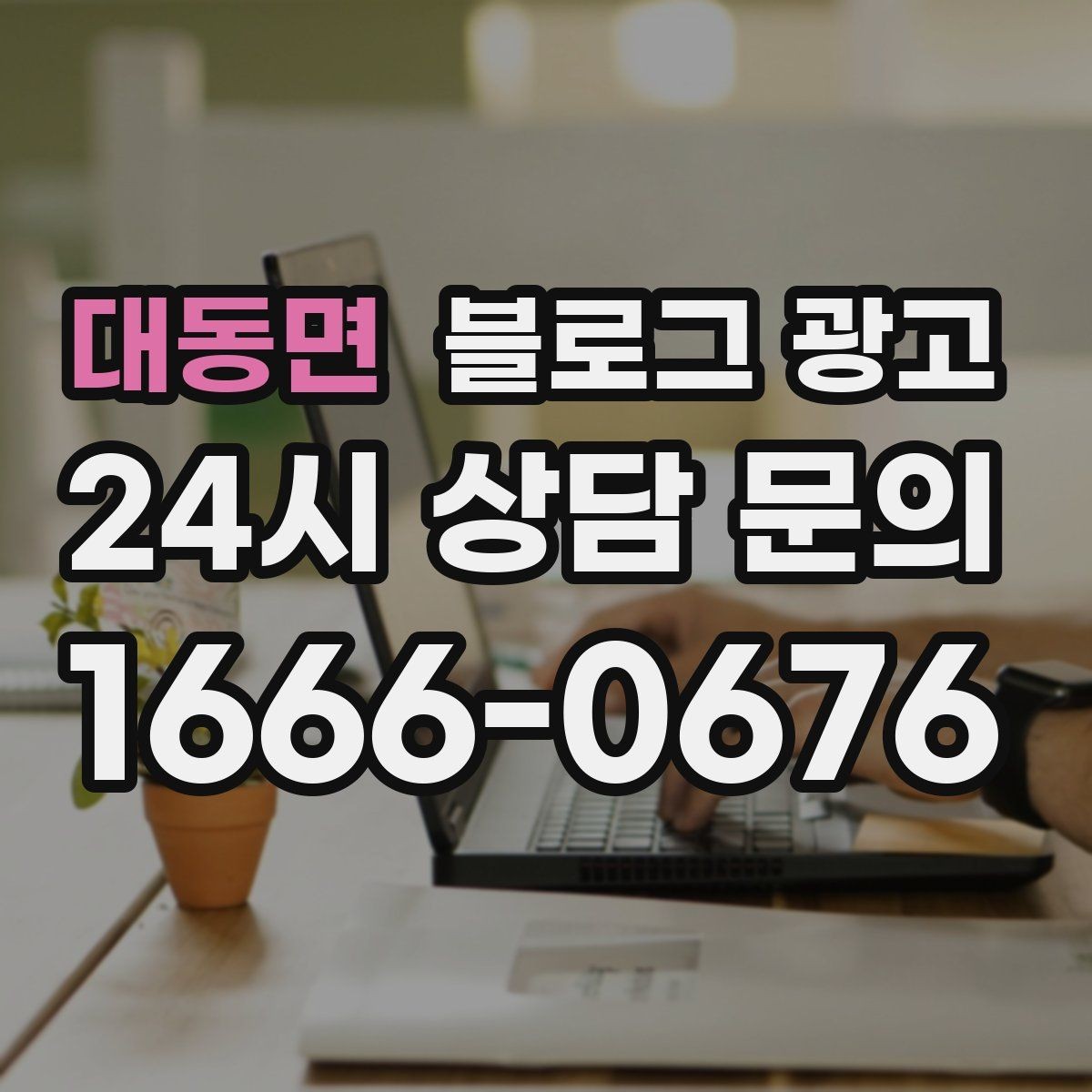 대동면 블로그 광고 신규 창업 매장을 위한 첫 세팅 가이드