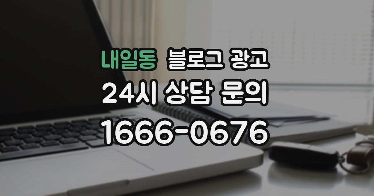 내일동 블로그 광고