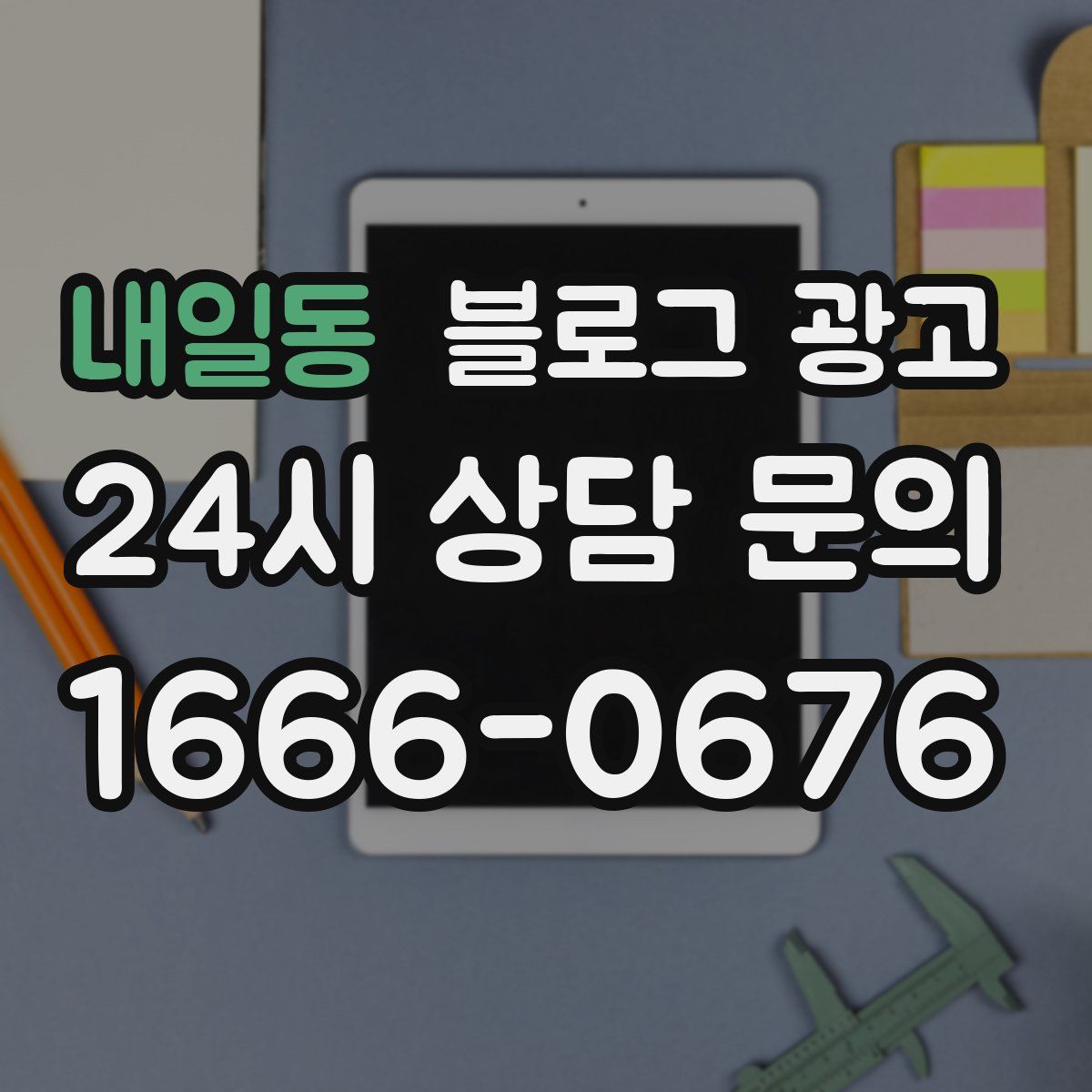 내일동 블로그 광고