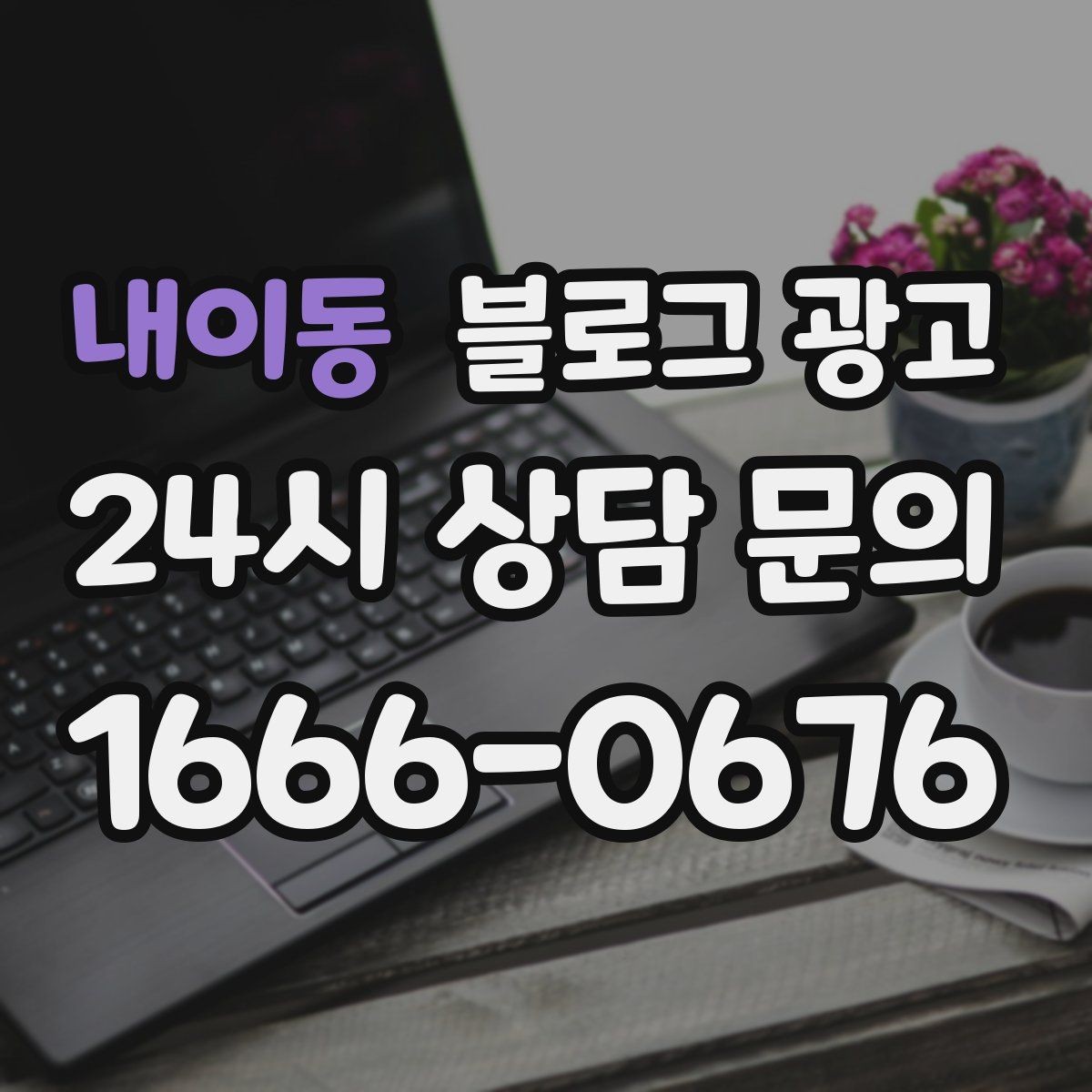내이동 블로그 광고 고객에게 가장 편한 상담 채널을 제안하는 글