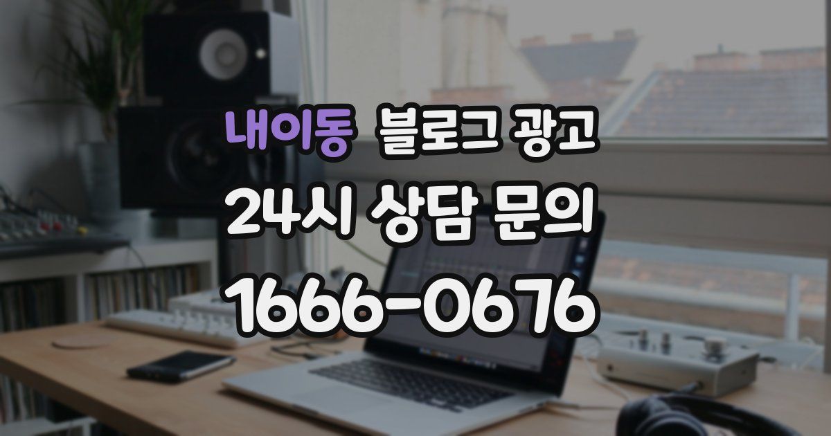 내이동 블로그 광고
