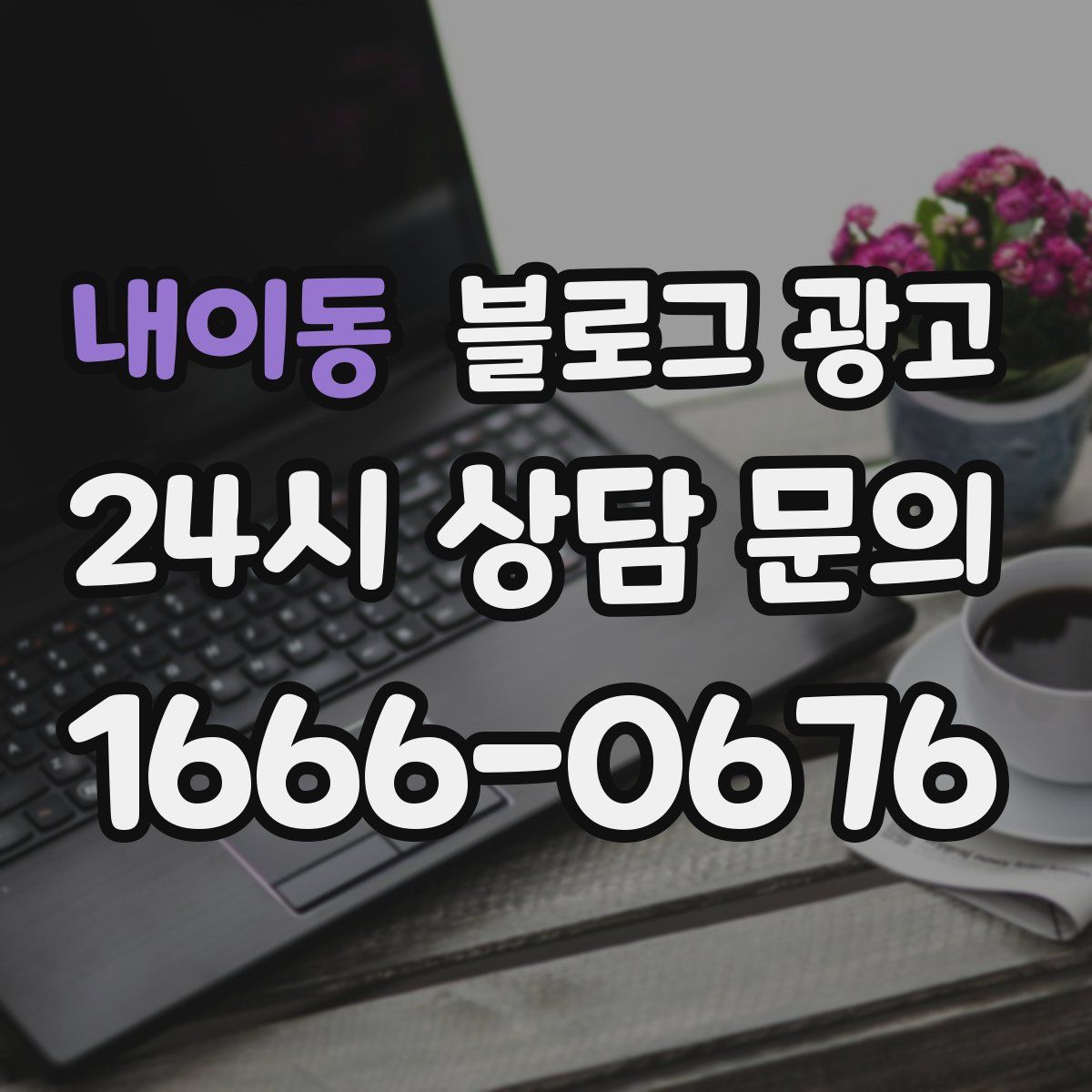 내이동 블로그 광고