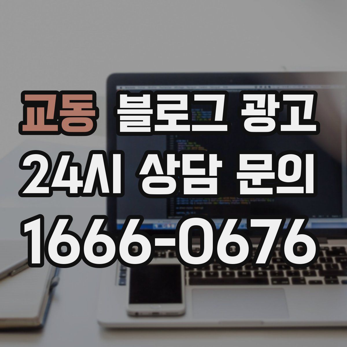 교동 블로그 광고