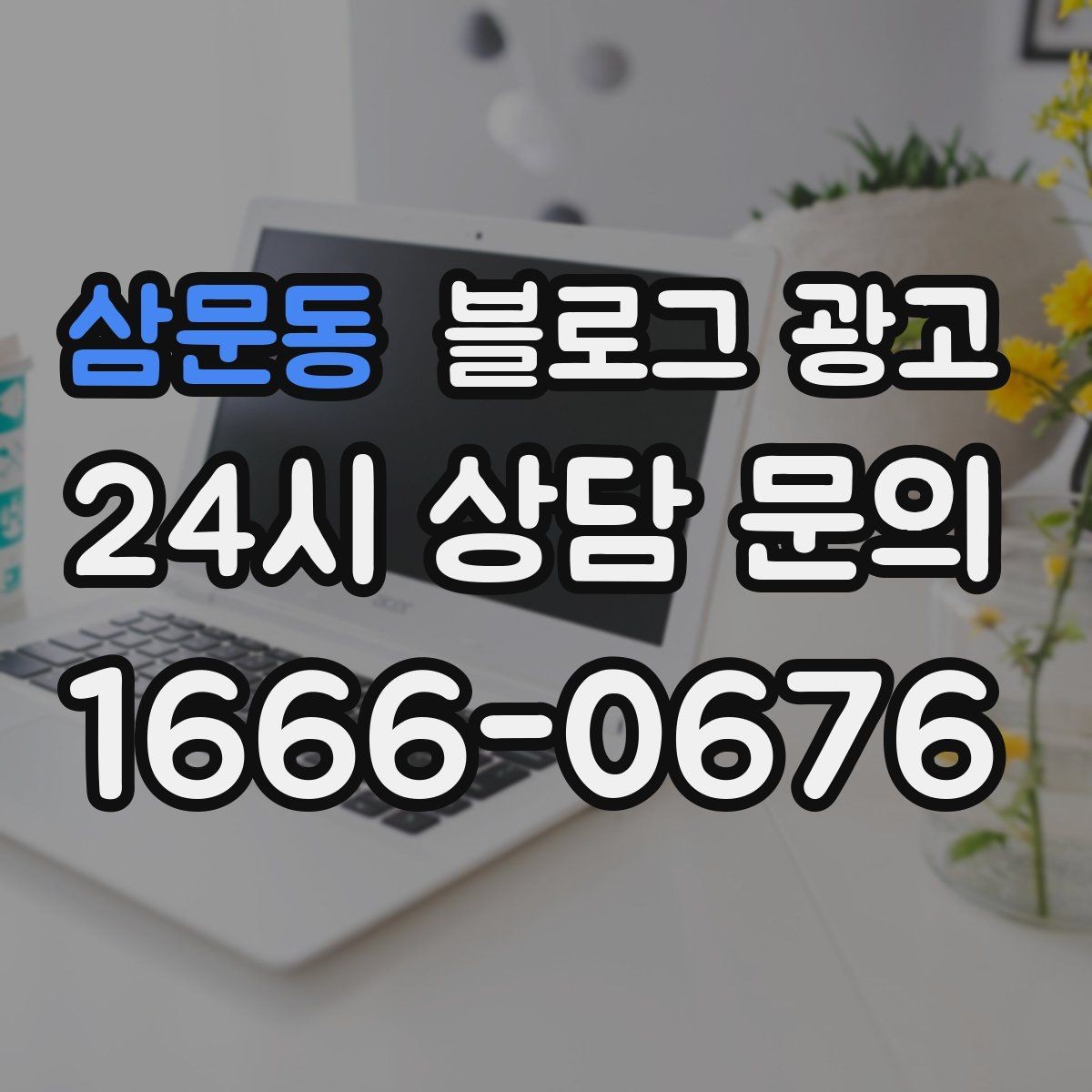 삼문동 블로그 광고 휴가철 여행객 유입을 노리는 로컬 가이드 글