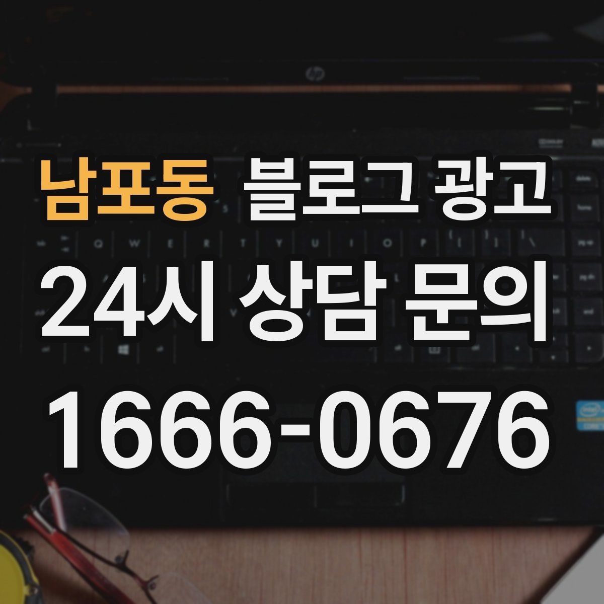 남포동 블로그 광고 정기 구독과 관리 프로그램을 소개하는 제목
