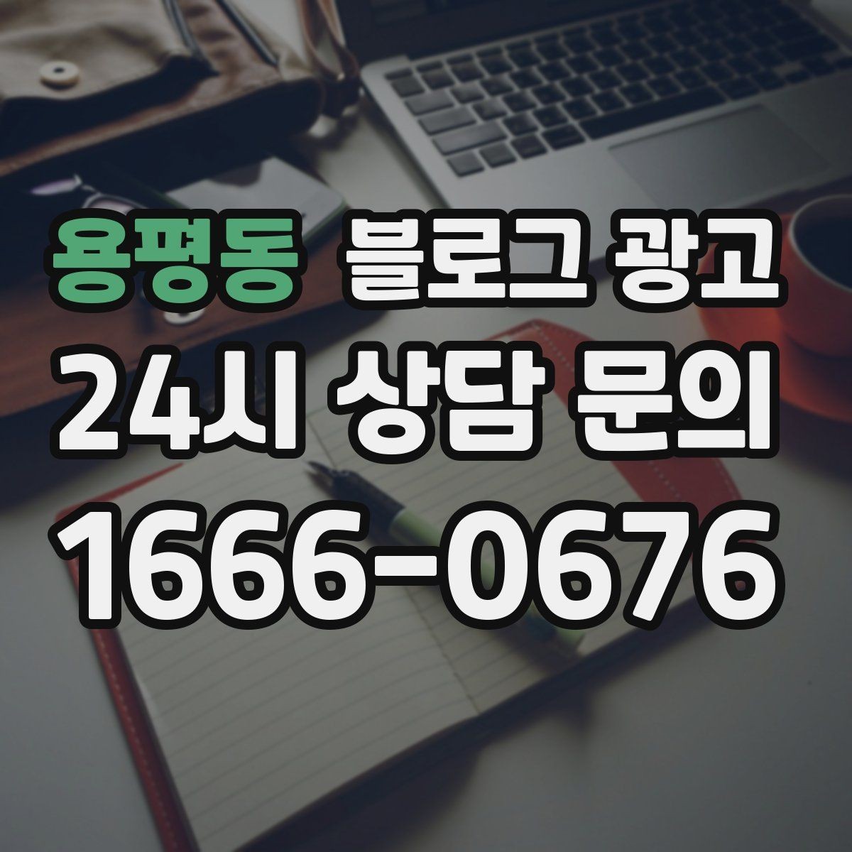 용평동 블로그 광고 단기 이벤트 글을 상시 안내 글로 바꾸는 법
