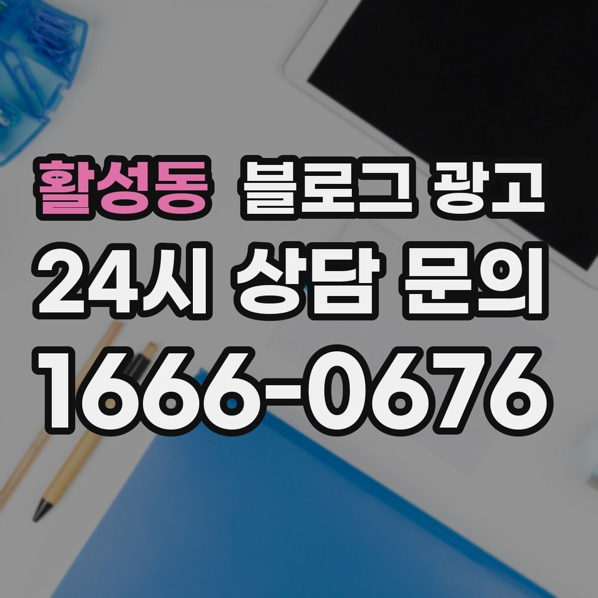 활성동 블로그 광고 지하 매장과 2층 매장을 위한 찾아오는 길 설명법