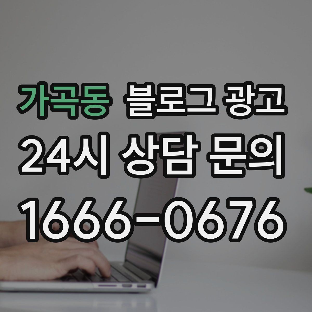 가곡동 블로그 광고 전문 장비와 기술력을 자연스럽게 보여 주기