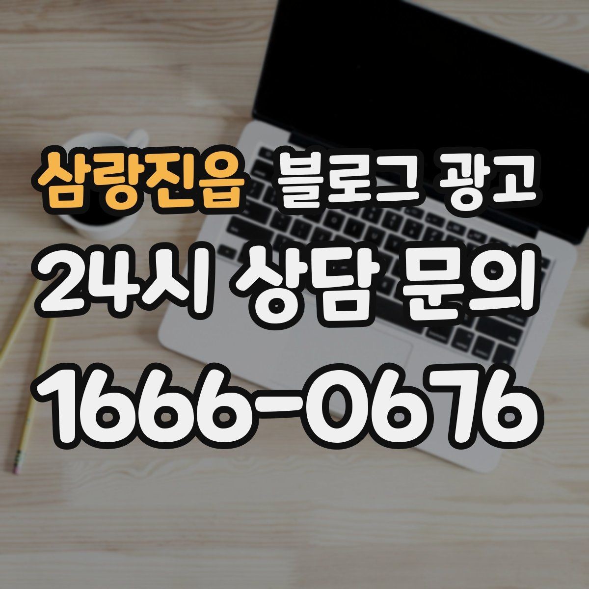 삼랑진읍 블로그 광고 요식업 신규 메뉴 런칭을 알리는 콘텐츠