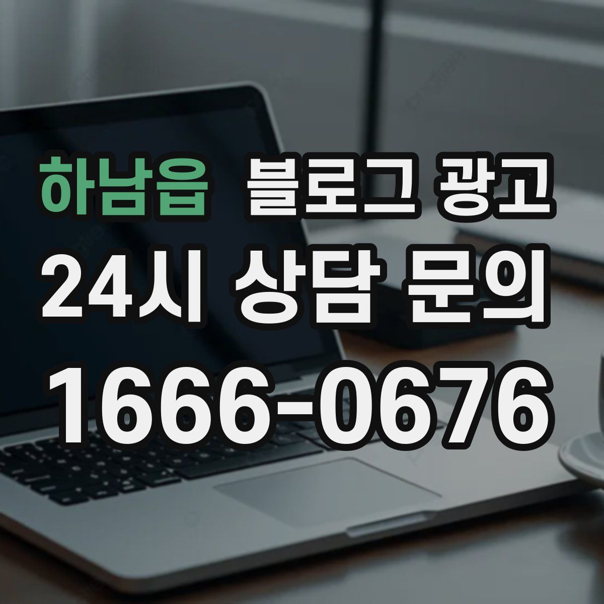 하남읍 블로그 광고