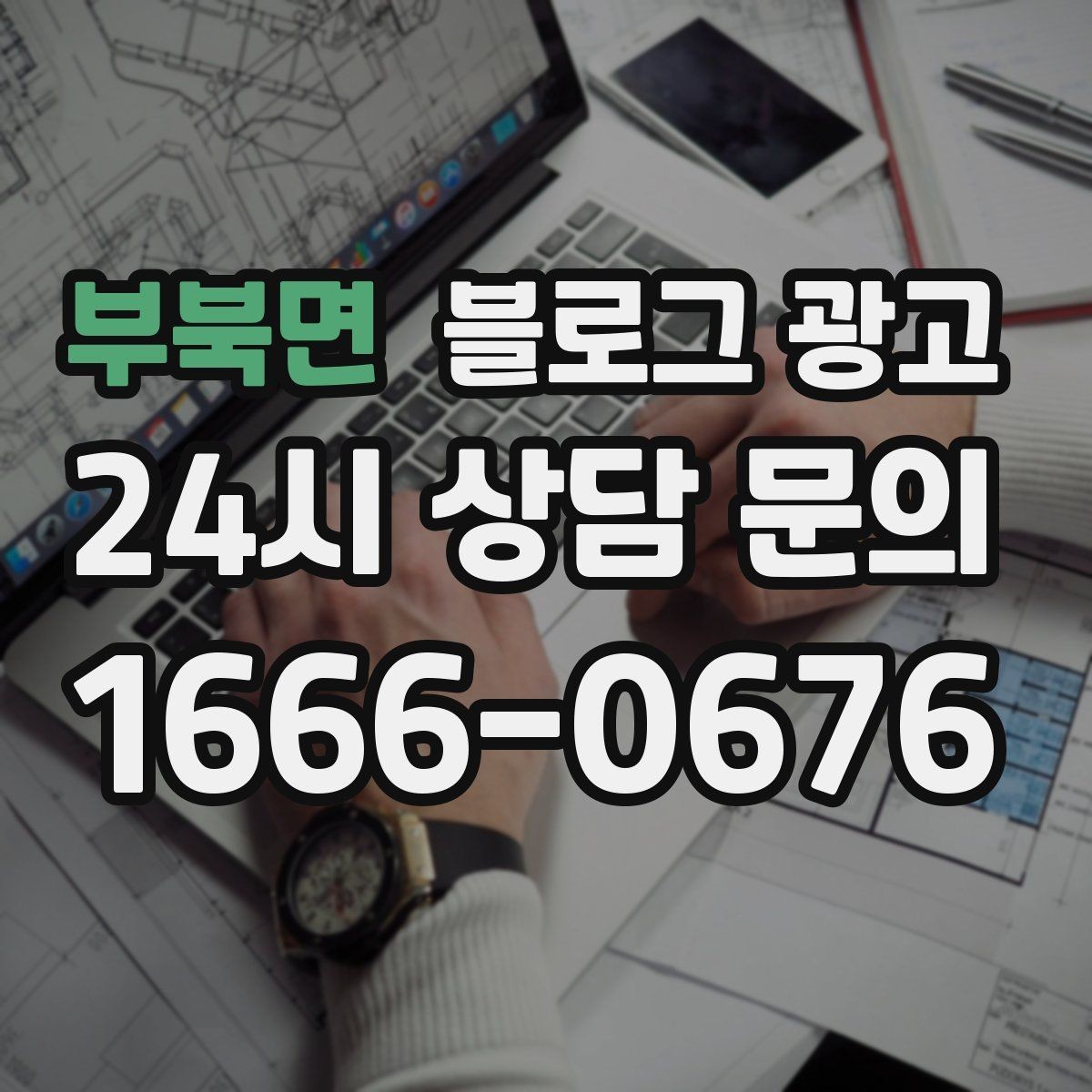 부북면 블로그 광고 과장 대신 진심을 담는 사장님 브랜딩 이야기