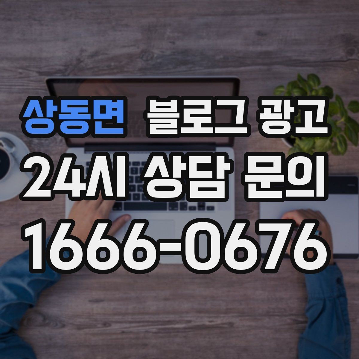 상동면 블로그 광고 댓글과 이웃 기능을 활용한 관계 마케팅
