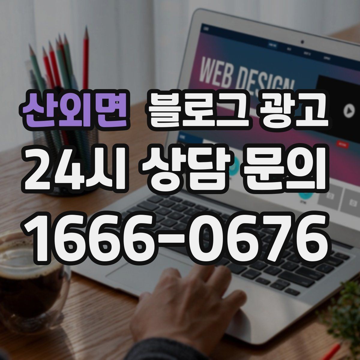 산외면 블로그 광고 매장 공지와 이야기를 함께 섞는 구성