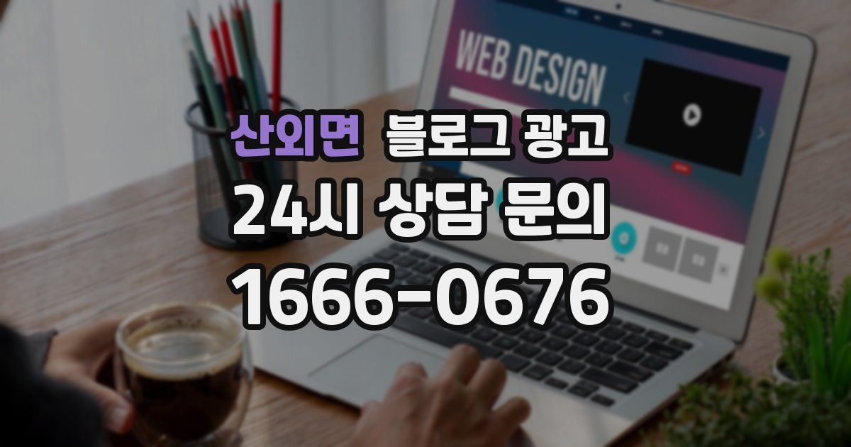 산외면 블로그 광고