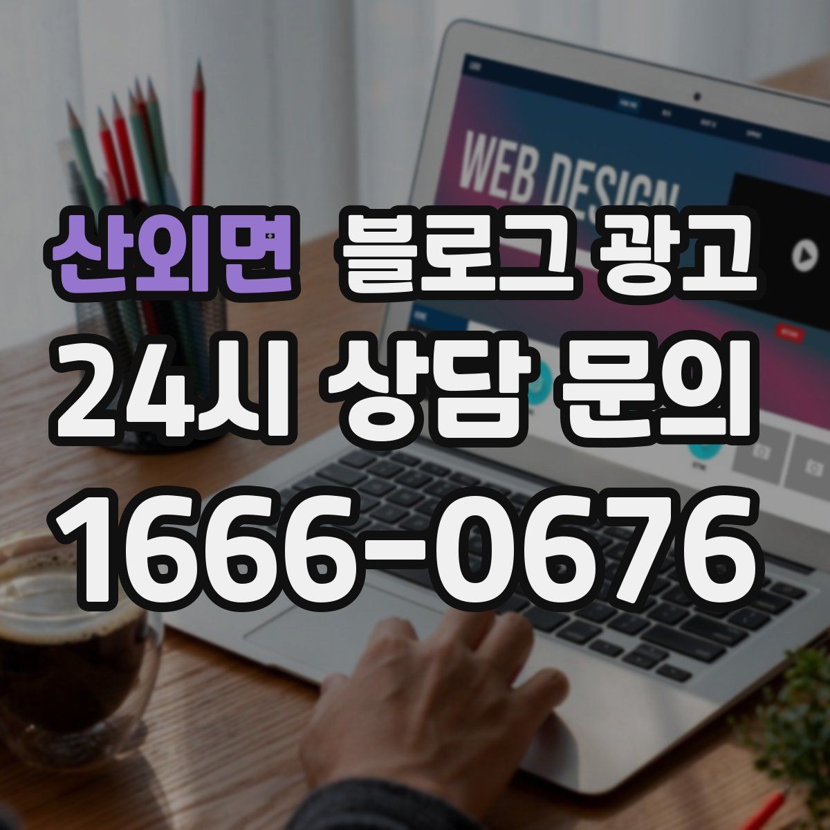 산외면 블로그 광고